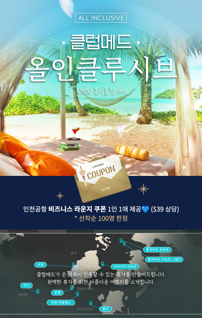 [기획전] 클럽메드 기획전