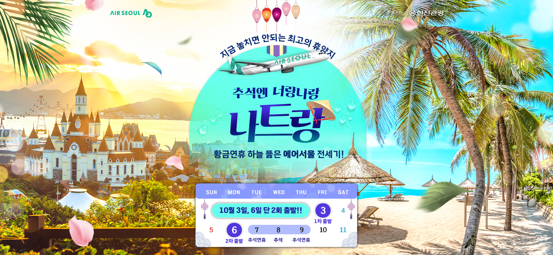 [기획전] 에어서울 나트랑