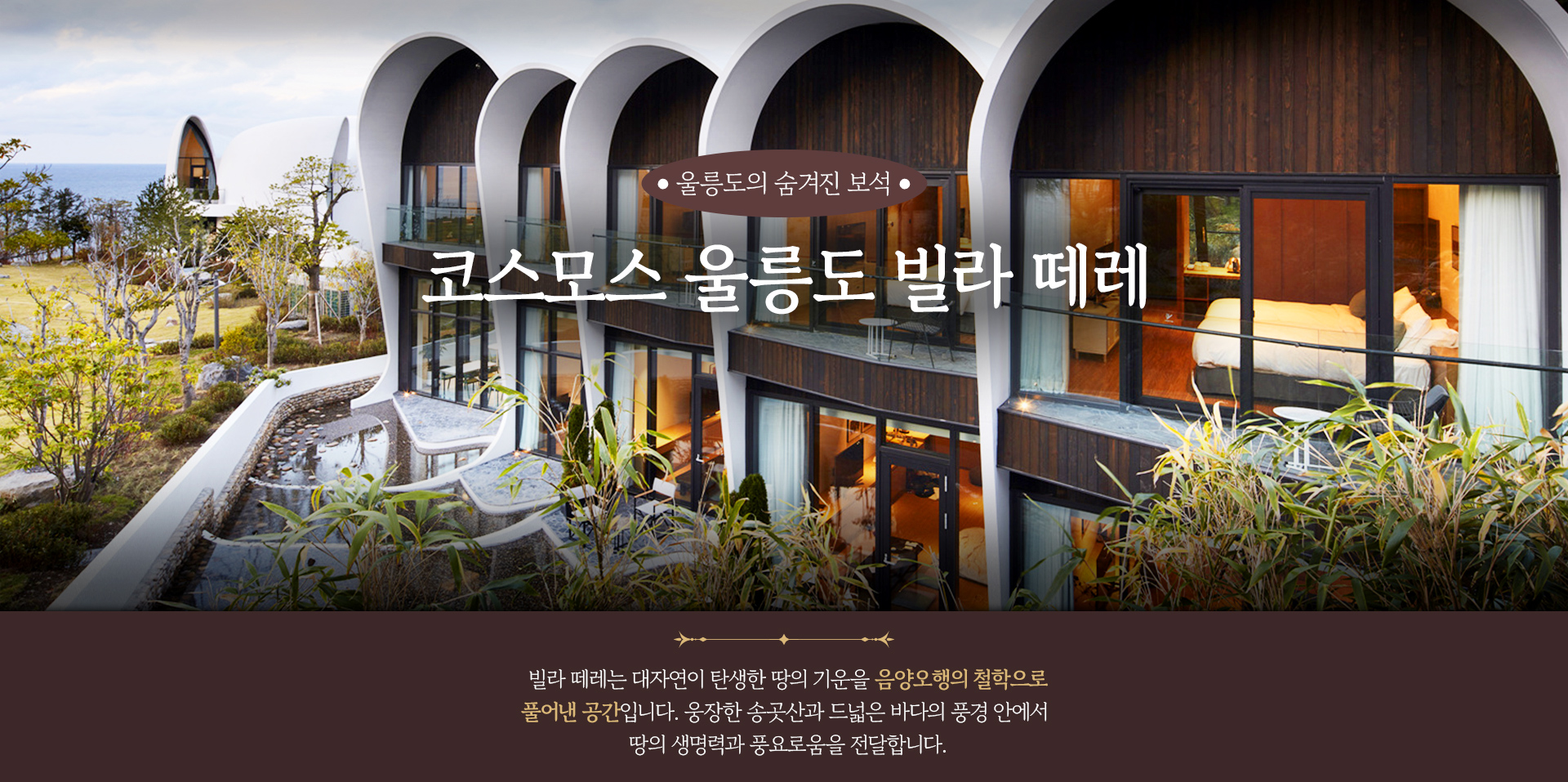 [기획전] 국내 울릉도 빌라떼레