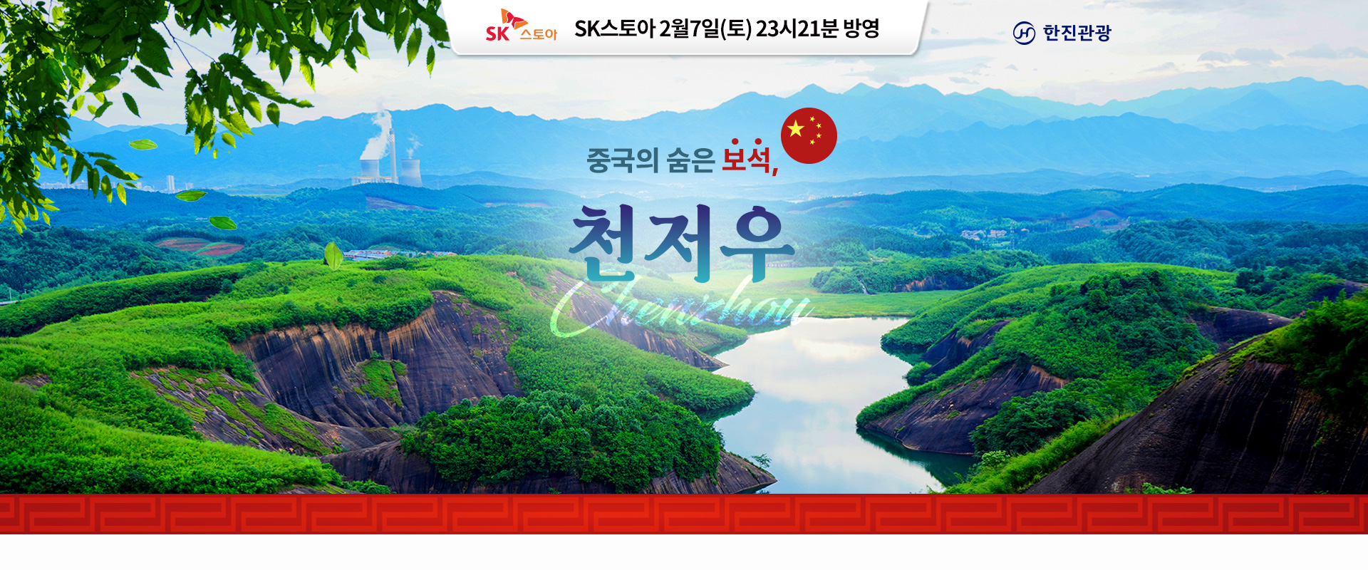 [홈쇼핑] 천저우 홈쇼핑 기획전