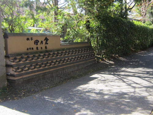 료테이 노쿠라 외관