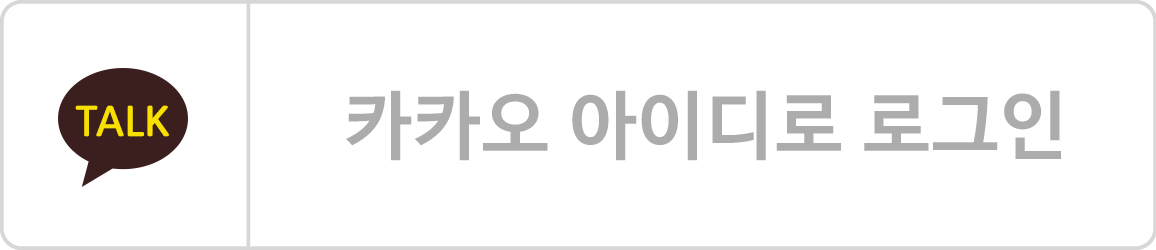 카카오 아이디로 로그인