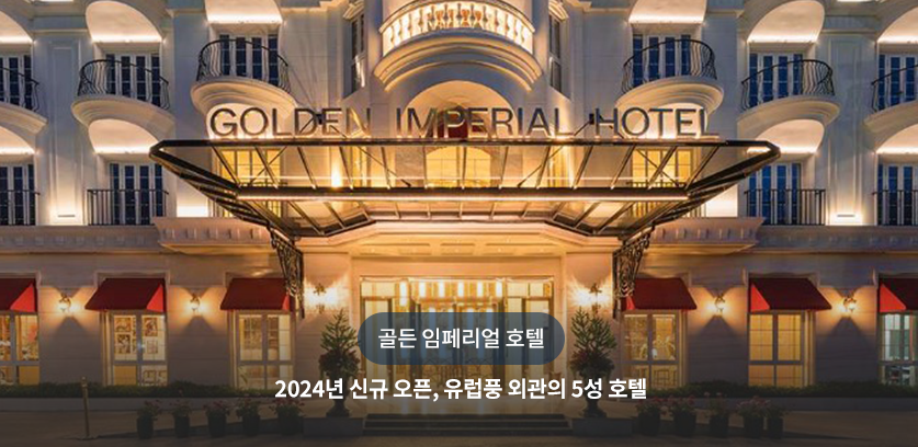 골든 임페리얼 호텔