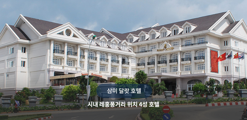 삼미 달랏 호텔