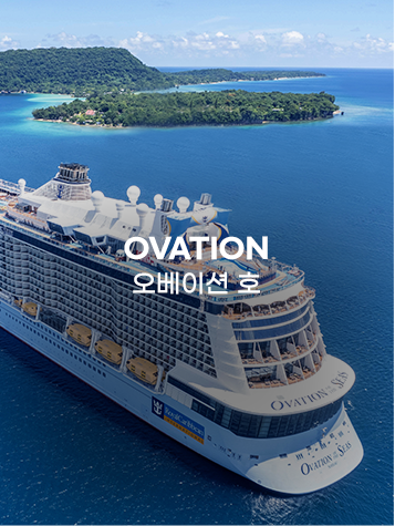 오베이션호