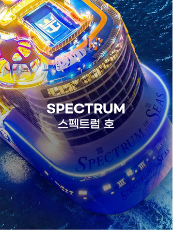 스펙트럼호