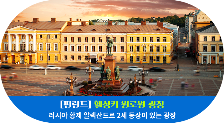 [핀란드] 헬싱키 원로원 광장