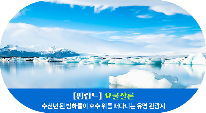 [핀란드] 요쿨살론