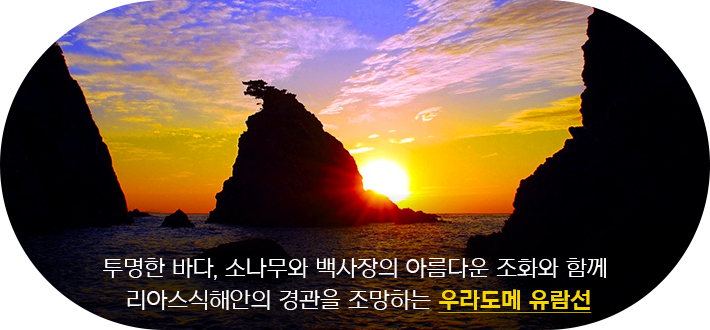 우라도메 유람선