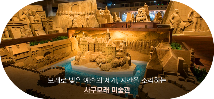 사구모래 미술관