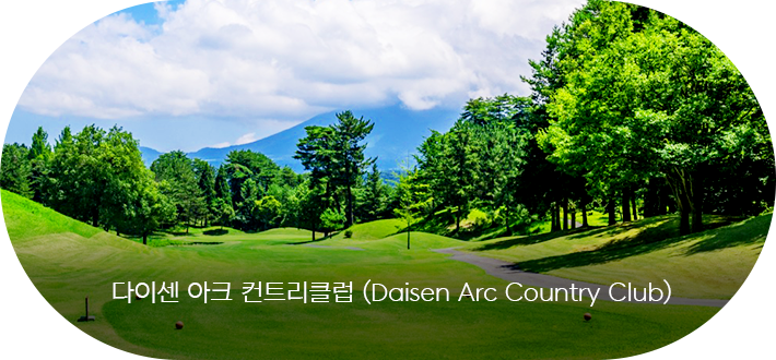 다이센 아크 컨트리클럽