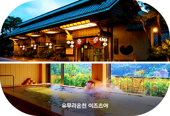 유무라온천 이즈츠야