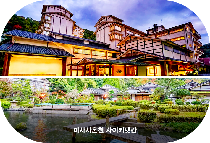 미사사온천 사이키벳칸