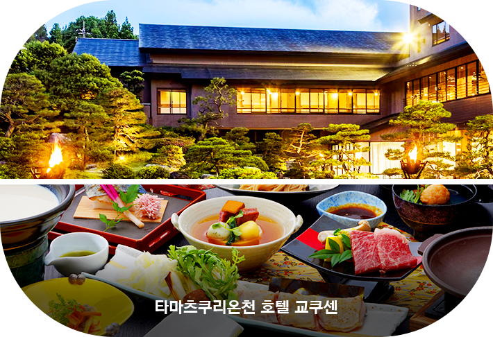 타마츠쿠리온천 호텔 교쿠센